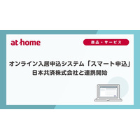 オンライン入居申込システム「スマート申込」日本共済株式会社と連携開始