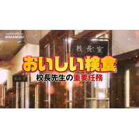 映画『おいしい給食　炎の修学旅行』への協賛を記念し、「検食」テーマのWebCMを公開中！