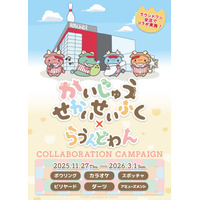 TVアニメ『かいじゅうせかいせいふく』×ROUND1コラボキャンペーンが2025年11月27日(木)から開催決定！