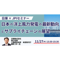 【JPIセミナー】日揮（株）「日本の洋上風力発電の最新動向とサプライチェーンの展望」11月27日(木)開催