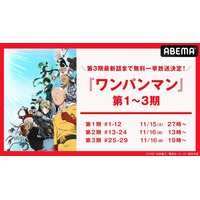 大人気ヒーローアニメ『ワンパンマン』第1期から第3期最新話まで、「ABEMA」で11月15日（土）より全話無料一挙放送決定！