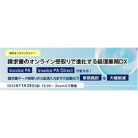 無料オンラインセミナー「請求書のオンライン受取りで進化する経理業務DX」開催のお知らせ