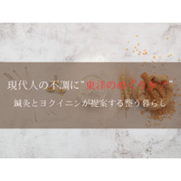 現代人の不調に“東洋のめぐりケア” 鍼灸とヨクイニンが提案する整う暮らし
