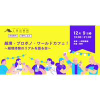 組織・業界の壁を超える「越境体験」のリアルを語り合う！ 参加者同士の交流を深める『越境・プロボノ・ワールドカフェ！』を12月9日（火）に人事図書館にて開催