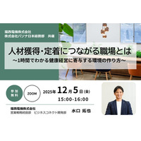 2025年12月5日（金）ウェビナー開催のお知らせ。人材獲得・定着につながる職場とは～1時間でわかる健康経営に寄与する環境の作り方～