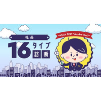 【無料公開】「社長16タイプ診断」をクロワッサン上で一般公開