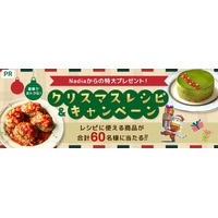 料理メディア「Nadia」がメーカー8社とタイアップ！「豪華でおトクなクリスマスレシピ＆キャンペーン」第1弾を開催