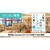 【発売前にAmazon売れ筋ランキング1位を獲得】人事図書館 館長がすべての人事担当者に届けたい著書『「人事のプロ」はこう動く』が本日11月14日発売