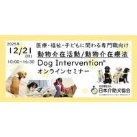 12/21　動物介在活動/動物介在療法　Dog Intervention(R) オンラインセミナー開催！～医療・福祉・子供に関わる専門職向け～
