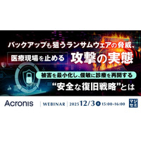 『バックアップも狙うランサムウェアの脅威、医療現場を止める攻撃の実態』というテーマのウェビナーを開催