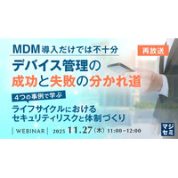 『【再放送】MDM導入だけでは不十分、デバイス管理の成功と失敗の分かれ道』というテーマのウェビナーを開催