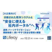 『【大企業向け】分断された既存システムを“安全に使える社内ポータル”へ』というテーマのウェビナーを開催