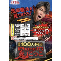 沖縄で“イケモバ社長を探せ！”総額100万円分のiPhone17をプレゼントする地域参加型イベントを開催