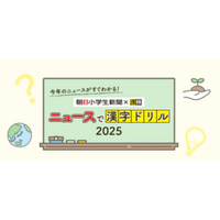 今年のニュースをおさらいして「今年の漢字®」に応募しよう！ －朝日小学生新聞×漢検協会－