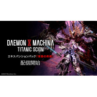 メカアクションゲーム『DAEMON X MACHINA TITANIC SCION』エキスパンションパック「深淵の脅威」配信開始