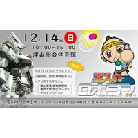 「第３０回記念大会つやまロボットコンテスト」開催