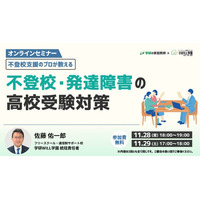 学研WILL学園が「不登校支援のプロが教える～不登校・発達障害の高校受験対策」無料オンラインセミナーを11月28日（金）、11月29日（土）に開催いたします！