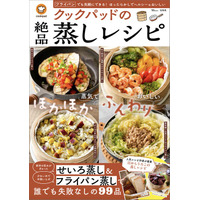 大ブームの「せいろ」&手軽な「フライパン」で蒸し料理を楽しむ！『クックパッドの絶品蒸しレシピ』発売