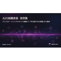 ブリングアウト、AIエージェントの活用ユースケースに関する無料資料公開