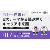 会計士の独立・副業検討者に役立つウェビナーを11月21日開催。生成AIやキャリア転向などの6大テーマから会計士の未来を読み解く