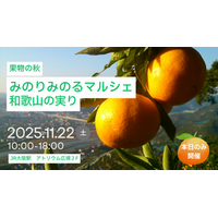 ＪＡ全農が大阪駅で「みのりみのるマルシェ 和歌山の実り｣を１１月２２日に開催