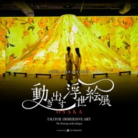 一旗プロデュース「動き出す浮世絵展 OSAKA」の前売券販売を開始。東京やミラノで35万人以上動員した浮世絵の世界に没入できるイマーシブデジタルアートミュージアム。着物来場でお得なキャンペーンも実施。