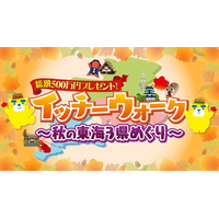総額500万円プレゼント！「イッチーウォーク～秋の東海3県めぐり～」第2弾　当選金額2倍で宝くじ最大9万円分！データ放送キャンペーン