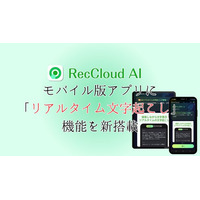 【RecCloud】モバイル版に「リアルタイム文字起こし」機能を正式リリース