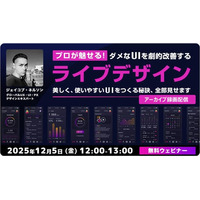【Webクリエイター向け】世界的デザイナーがダメUIを劇的改善するアイデアを伝授！12/5（金）好評セミナー「美しく、使いやすいUIをつくる秘訣、全部見せます」のアーカイブ映像を無料配信!!
