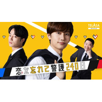 『恋する警護24時 season2』スピンオフドラマ　藤原丈一郎主演『恋を忘れて警護240日』前編本日よりTELASAで独占配信スタート！