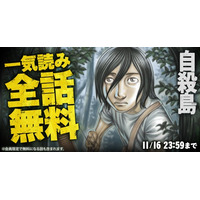 『自殺島』が48時間限定で一気読みできる全話無料キャンペーン！「ヤングアニマルWeb」で実施中！