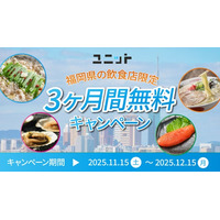 【期間限定】福岡県の飲食店を応援！グルメ特化型インフルエンサープラットフォーム「ユニット」が、5店舗限定で3ヶ月間無料利用キャンペーンを実施