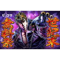 【500話以上無料！】11/15～はピッコマが一番おトク！『「北斗シリーズ」世紀末無料祭』で北斗神拳の真髄を見よ！