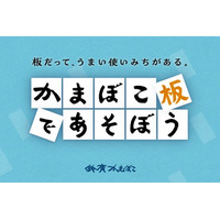 食べ終わった“かまぼこ板”に新たな可能性を。リユースアイデアを発信する新サイト「かまぼこ板で遊ぼう」
