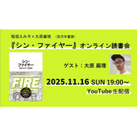 大原扁理さんをゲストに、『シン・ファイヤー』オンライン読書会を無料開催！