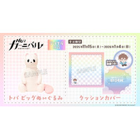 『NU: カーニバル』より、クッションカバー、トパ ビッグぬいぐるみが受注生産商品で登場！