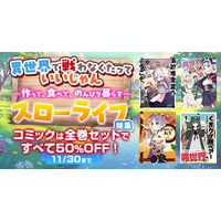 憧れの「異世界スローライフ」を堪能しよう！29作品のコミック全巻セットが50％OFF！