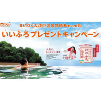 BS10×大江戸温泉物語 Presents いいふろプレゼントキャンペーン　　開催のお知らせ
