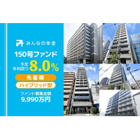 『みんなの年金』150号ファンド　2025年11月17日（月）15:00より先着順にて募集開始