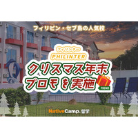 【ネイティブキャンプ留学】語学学校「PHILINTER」クリスマス＆年末プロモを実施