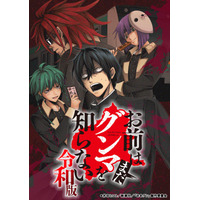 『お前はまだグンマを知らない～令和版～』主題歌決定＆ティザーPV公開！