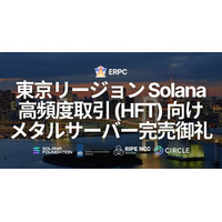 ERPC、東京リージョンの Solana 高頻度取引（HFT）向けプレミアムベアメタルサーバーが完売。アジア最重要拠点で需要急増