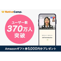 【英会話レッスン回数無制限】ネイティブキャンプ　ユーザー数370万人を達成！Amazonギフト券5,000円分プレゼントキャンペーン開催
