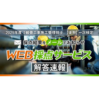 【2025年度2級管工事施工 後期一次検定】無料「WEB採点サービス」試験当日(11/16) 12:40頃より利用開始！