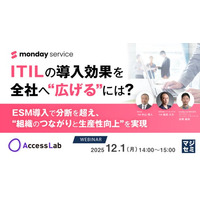 『ITILの導入効果を全社へ“広げる”には？』というテーマのウェビナーを開催