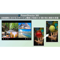 サイバーリンク、動画編集ソフト「PowerDirector 365」に自動編集におけるコラージュ機能と、写真の AI 置き換え機能を搭載
