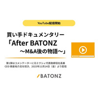 バトンズ、買い手ドキュメンタリー「After BATONZ～M&A後の物語～」YouTube配信開始