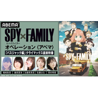 TVアニメ『SPY×FAMILY』Season 3の特別番組を「ABEMA」で11/22（土）夜8時より独占無料放送！3連休はTVアニメ全話を無料で『SPY×FAMILY』公式無料チャンネルの再開設も