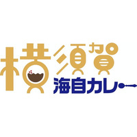 「横須賀海自カレー」をリニューアルします！！～11月22日（土曜日）から各店舗で提供が開始されます～