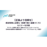 【正論より信頼を】感染管理に必要な《信頼で動く組織づくり》セミナーを共催